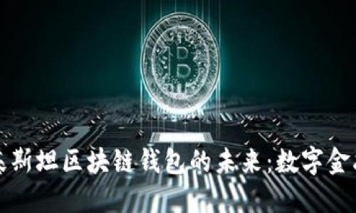探索巴基斯坦区块链钱包的未来：数字金融新格局