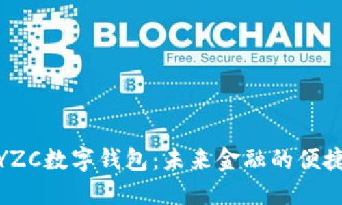 探索YZC数字钱包：未来金融的便捷选择