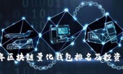 : 2024年区块链量化钱包排
