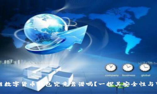 区块链数字货币钱包究竟靠谱吗？一探其安全性与可靠性
