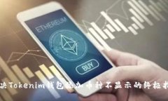 解决Tokenim钱包添加币种不