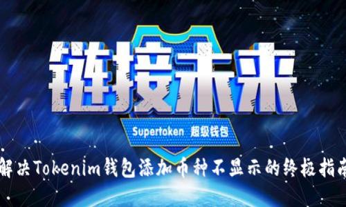 解决Tokenim钱包添加币种不显示的终极指南