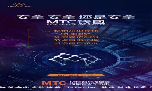 如何安全高效地将 Tokenim 转账到币信平台