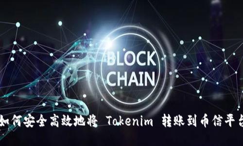 如何安全高效地将 Tokenim 转账到币信平台