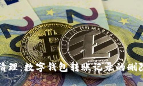 彻底清理：数字钱包转账记录的删除指南