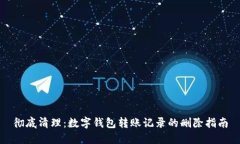 彻底清理：数字钱包转账
