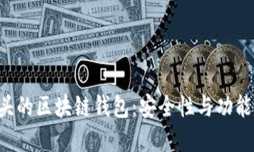 深入探讨Z开头的区块链钱包：安全性与功能性的完美结合
