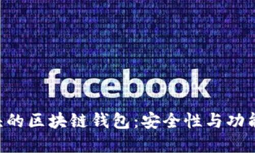深入探讨Z开头的区块链钱包：安全性与功能性的完美结合