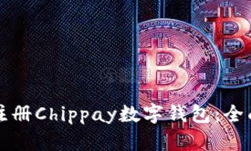 轻松注册Chippay数字钱包：全面指南