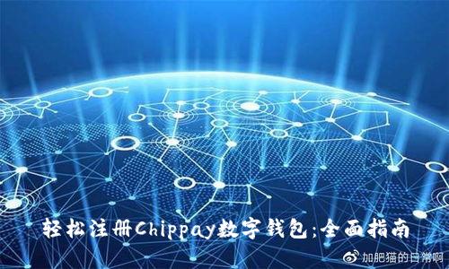 轻松注册Chippay数字钱包：全面指南
