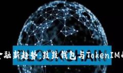 探索数字金融新趋势：鼓