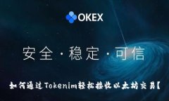 如何通过Tokenim轻松接收以