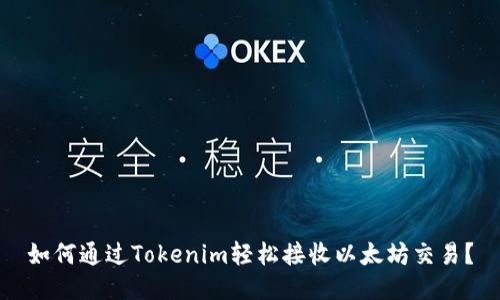 如何通过Tokenim轻松接收以太坊交易？