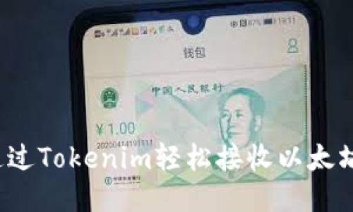 如何通过Tokenim轻松接收以太坊交易？