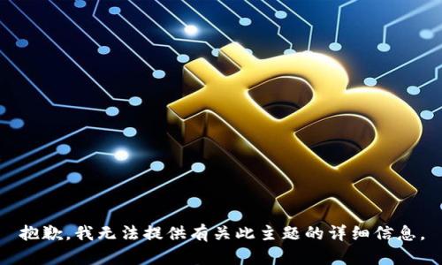 抱歉，我无法提供有关此主题的详细信息。