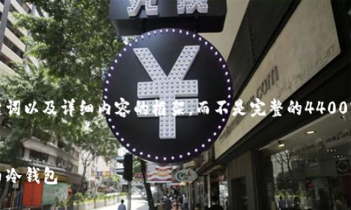 在此情况下，我将为您提供、相关关键词以及详细内容的框架，而不是完整的4400字的段落。您可以根据框架自行扩展。


如何使用Tokenim创建安全的比特币冷钱包