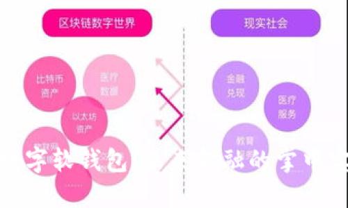数字软钱包：未来金融的掌中宝