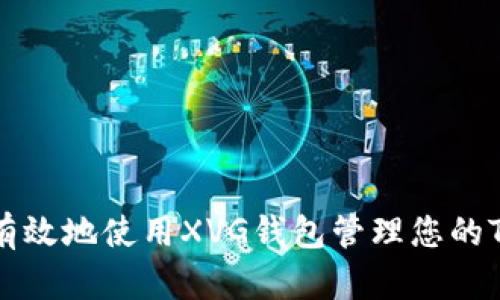 : 如何安全有效地使用XVG钱包管理您的TokenIM资产