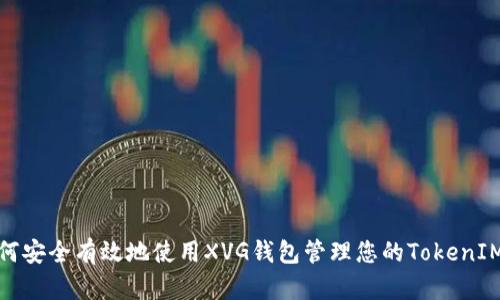 : 如何安全有效地使用XVG钱包管理您的TokenIM资产