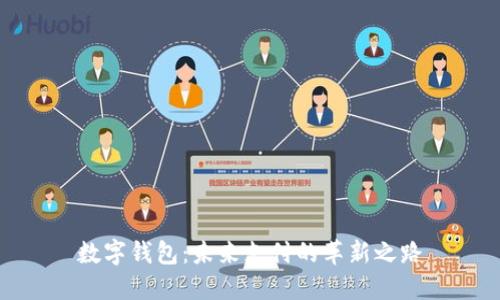 数字钱包：未来支付的革新之路