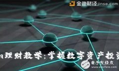 Tokenim理财教学：掌握数字