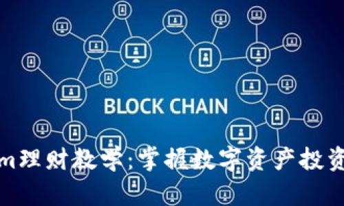 Tokenim理财教学：掌握数字资产投资的未来