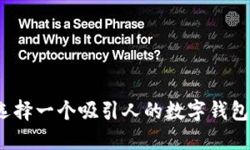 如何选择一个吸引人的数字钱包名称？