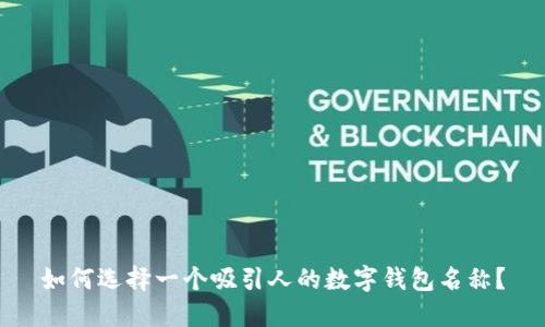 如何选择一个吸引人的数字钱包名称？