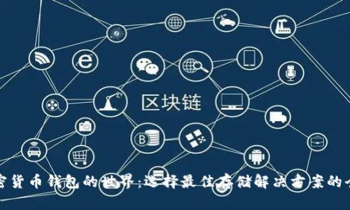 探索加密货币钱包的世界：选择最佳存储解决方案的全面指南