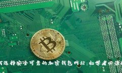 如何选择安全可靠的加密