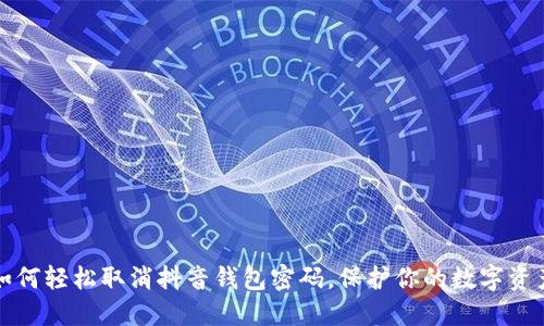 如何轻松取消抖音钱包密码，保护你的数字资产
