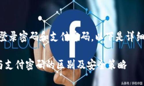 尊敬的用户，关于Tokenim的登录密码和支付密码，以下是详细介绍及相关问题解答的内容。

全面了解Tokenim登录密码与支付密码的区别及安全策略