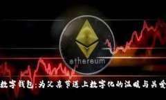 数字钱包：为父亲节送上