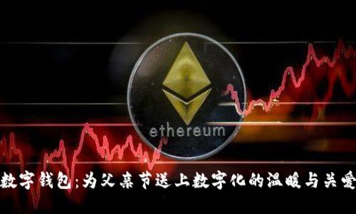 数字钱包：为父亲节送上数字化的温暖与关爱