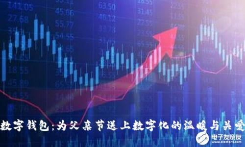 数字钱包：为父亲节送上数字化的温暖与关爱