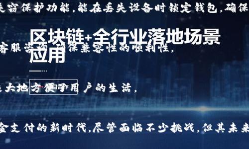   数字钱包的未来：开创支付新生态的公司 / 

 guanjianci 数字钱包, 电子支付, 金融科技 /guanjianci 

数字钱包的崛起
在数字化快速发展的今天，数字钱包作为一种新兴的支付工具，正逐渐渗透我们的日常生活。它不仅为消费者提供了便捷的支付方式，也助力了商家的交易效率提升。越来越多的公司开始进入这一领域，推动了金融科技(FinTech)的迅猛发展。通过数字钱包，用户可以在手机上轻松完成购物、转账甚至投资等操作，从而实现了真正的“钱包在手，天下我有”的便利。

数字钱包的工作原理
数字钱包是一种可以让用户存储和管理各种金融信息的电子应用程序。它的核心功能主要包括储存银行卡信息、虚拟货币、信用卡信息，并通过加密技术保障用户的安全。用户只需将资金充值到数字钱包中，便可以通过扫码、NFC等方式完成便捷支付。同时，数字钱包通常还具备账单管理、消费分析等附加功能，使用户能够更好地理解自己的消费习惯。

数字钱包落地的公司
如今，市场上涌现出了多家专注于数字钱包的公司，其中不少已在行业内树立了良好的口碑。以下是一些代表性的数字钱包公司：

h41. PayPal/h4
PayPal作为全球最知名的在线支付平台之一，早在1998年便陆续推出了数字钱包服务。用户可通过PayPal实现即时转账、在线购物、自动扣款等功能。PayPal通过其广泛的商户网络，支持多种货币兑换，为跨国电商提供了极大的便利性。

h42. 阿里巴巴的支付宝/h4
支付宝作为中国最大的数字钱包平台，无疑是数字支付领域的巨头之一。它不仅提供简单的支付服务，还通过信用评分、借款和投资等功能，成为了全面的金融服务平台。支付宝用户的增长迅猛，其无现金支付的理念也在全球范围内产生了深远的影响。

h43. Apple Pay/h4
Apple Pay是苹果公司推出的移动支付解决方案，用户可以通过iPhone、Apple Watch进行NFC支付，支持众多商家及在线平台。凭借苹果生态系统的强大，Apple Pay已经成为用户日常生活中不可或缺的一部分。

h44. Google Pay/h4
Google Pay作为谷歌推出的数字钱包服务，不仅支持手机支付，还允许用户通过网页或应用程序进行在线支付。Google Pay整合了银行账户、信用卡、奖励积分等多种服务，旨在提升用户的支付体验。

为什么选择使用数字钱包
数字钱包的普及并不是偶然，其背后有诸多原因推波助澜。首先，使用数字钱包的便捷性无疑是促进其流行的一大因素。用户只需通过手机，就可以轻松完成支付，不再需要携带现金或银行卡，其次，数字钱包还提供安全的支付环境，基于加密技术为用户的交易提供保障。此外，数字钱包的积分奖励、消费分析等附加功能，也吸引了越来越多的用户选择使用。

数字钱包面临的挑战
虽然数字钱包发展迅速，但在其推广过程中也面临一些挑战。例如，用户的安全隐患不容忽视，像数据泄露、钓鱼攻击等问题可能威胁到用户的资金安全。其次，传统银行和支付方式的阻力也让数字钱包在普及过程中遭遇瓶颈。此外，许多消费者对新技术的接受度不高，导致数字钱包的渗透率尚未达到理想水平。

未来趋势：数字钱包将如何演变
未来，数字钱包将如何演变将受到众多因素的影响。从用户需求的角度来看，数字钱包需要持续创新，增加更多符合用户需求的功能，如更快捷的支付体验、更丰富的金融服务等。同时，区块链技术的应用也将为数字钱包带来更多机遇，实现更加安全、透明的交易环境。

常见的数字钱包使用问题
在使用数字钱包的过程中，许多用户可能会遇到一些常见问题。解决这些问题不仅能提升用户体验，也能让更多的人愿意尝试使用数字钱包。这些问题包括但不限于：

h41. 如何保护我的数字钱包账户安全？/h4
数字钱包用户常常担心安全性问题。为了保护账户安全，用户应采取一系列措施：使用强密码、定期更换密码、启用双重认证等。此外，保持应用程序及操作系统的更新，及时安装安全补丁也是保护钱包安全的重要步骤。

h42. 如果我的数字钱包丢失了，我该怎么办？/h4
丢失数字钱包可能会导致资金遗失，请用户采取紧急措施，如立即冻结账户或者联系服务商。如果设置了相应的安全机制，通常可以大大减少损失。例如，启用失窃保护功能，能在丢失设备时锁定钱包，确保资金安全。

h43. 如何判断我的数字钱包是否支援我的银行账户？/h4
用户在选择数字钱包时，需确保其支持服务的银行账户。大多数数字钱包应用会在其官方网站或应用程序中列出与之兼容的银行。如果不确定，可以联系钱包客服咨询，确保兼容性的顺利性。

h44. 数字钱包可以用于哪些消费？/h4
数字钱包的应用场景越来越广泛，涵盖了线上购物、餐厅就餐、出租车支付、线下商铺购物等多个领域。此外，许多数字钱包也开始支持账单支付、购票等功能，极大地方便了用户的生活。

总结
数字钱包作为现代金融科技的产物，正在逐步改变我们日常的消费方式。伴随着技术的进步与用户需求的不断变化，数字钱包将不断演进，推动人们迈向无现金支付的新时代。尽管面临不少挑战，但其未来依然值得期待。