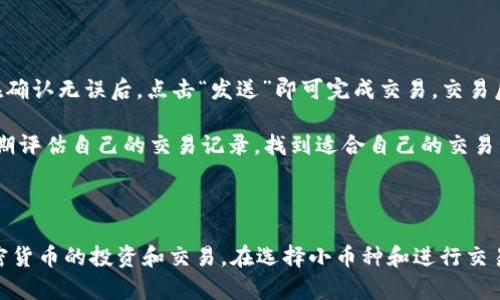 创建小币种钱包的过程有些复杂，但可以通过一些步骤来完成。以下是关于如何使用 Tokenim 创建小币种钱包的详细介绍，以及一些相关问题的解答。

  如何使用 Tokenim 创建小币种钱包？ / 
 guanjianci Tokenim, 小币种钱包, 加密货币 /guanjianci 

### 什么是 Tokenim？

Tokenim 是一个去中心化的数字货币钱包，用户可以通过它管理和存储多种加密货币，包括小币种。它的设计目的是为了提供一个简单、安全的方式来管理用户的数字资产。与传统的钱包相比，Tokenim 提供了更高的安全性和便捷性，特别是对于那些希望投资和使用新兴小币种的用户。

### 创建小币种钱包的步骤

#### 第一步：下载和安装 Tokenim 应用

首先，用户需要在手机下载并安装 Tokenim 应用。Tokenim 支持多个操作系统，包括 iOS 和 Android。用户可以在相应的应用商店中搜索 Tokenim 然后下载。

#### 第二步：注册账户

安装完成后，用户需要打开应用并进行账户注册。通常需要提供一个有效的电子邮件地址和设置一个强密码。请务必将这些信息保管好，因为它们是访问钱包的凭据。

#### 第三步：备份助记词

在创建钱包的过程中，Tokenim 会生成一个助记词（Mnemonics），这个助记词是恢复钱包的重要信息。用户需要将其安全地记录下来，并保存在离线环境中，以防丢失或被盗。

#### 第四步：选择小币种

完成钱包的创建后，用户可以在钱包中选择要添加的小币种。Tokenim 支持多种小币种，用户可以在应用内添加所需的小币种。例如，用户可以选择一些市场上较小的项目代币，并添加到自己的钱包中。

#### 第五步：进行加密货币交易

用户现在可以通过 Tokenim 进行加密货币的存储、接收和发送。用户可以根据需要向钱包地址发送小币种，或从其他平台和钱包转入小币种。所有的交易也都会记录在 Tokenim 的区块链上，确保透明性和可追溯性。

### 可能相关的问题

#### 问题一：Tokenim 钱包的安全性如何？

在数字货币领域，安全性是每个用户关注的重点。Tokenim 钱包采用了多重安全措施来保护用户的资产，包括加密技术和私钥管理。

Tokenim 的安全特性

首先，Tokenim 使用先进的加密算法来保护用户的数据。用户的私钥在设备上生成，且不会上传至云端，确保即使服务器遭到攻击，用户的资产依然安全。此外，钱包内部还集成了一些生物识别技术，如指纹识别和面部识别，增加了访问钱包的安全性。

其次，Tokenim 提供了多签名（Multi-Signature）功能，这意味着用户可以设置多个密钥来共同控制钱包，增加了资产被盗的难度。在资产管理过程中的所有交易都有透明记录，可以随时查看，这对防止不当交易很有帮助。

最后，Tokenim 强调用户的自主权，所有的私钥和助记词完全由用户掌控，平台无法介入或更改这些信息，确保用户对自己资产的完全控制。

风险防范

当然，尽管 Tokenim 提供了多种安全措施，用户还是需要对自己的资产保持警觉。例如，在使用钱包时，用户应避免在公共网络下操作，尽量选择安全的网络和设备进行交易。此外，应该定期更新密码，并定期查看账户交易记录，以便及时发现可疑活动。

#### 问题二：如何添加和管理小币种？

在 Tokenim 创建完小币种钱包后，用户需要了解如何添加和管理小币种，以便有效利用资产。添加小币种的步骤相对简单，但管理上却需要更多的技巧和经验。

添加小币种

用户可以通过 Tokenim 的界面来添加小币种。在主界面中，用户会看到一个“添加代币”的选项，点击后会出现可供选择的小币种列表。用户可以通过搜索功能快速寻找自己想要的币种。添加完毕后，这些代币会出现在主钱包界面，方便用户查看和管理。

管理已添加的小币种

管理小币种包括定期关注市场动态、分析其走向以及调整持仓。用户可以通过 Tokenim 提供的市场行情功能，实时跟踪所添加代币的价格走势。当市场出现波动时，用户可根据自身的投资策略选择是继续持有还是进行交易。

除价格外，用户还应该关注代币的基本面，如项目进展、社区活跃度等。这些信息不仅帮助用户评估持币策略，还能决定是否增持或减持。在使用过程中，建议用户定期备份自己钱包的数据，确保数据的安全和可恢复性。

#### 问题三：Tokenim 支持哪些小币种？

Tokenim 钱包支持大量的小币种，给用户的投资选择提供了丰富的可能性。随着加密货币市场的不断发展，越来越多的新兴项目不断涌现，因此 Tokenim 钱包也会持续更新其支持的币种列表。

主流小币种

一些主流的小币种如 Shiba Inu (SHIB)、Dogecoin (DOGE) 等，因其社区活跃及广泛传播，通常会被许多用户添加至钱包。虽然这些币种可能在价格上波动较剧烈，但由于它们的知名度，仍然吸引了大量投资者。

新兴项目和小币种

除了主流的小币种，Tokenim 也支持一些较新的项目代币，这些代币往往有较大的升值潜力。用户在挑选小币种的时候，可以关注一些具有创新技术或有清晰发展路线图的项目。通过 Tokenim 的市场数据，用户能够获取这些新兴币种的实时动态。

在选择小币种时，建议用户查看项目团队的背景、社区支持度及技术可行性。这些因素直接影响到项目的生存能力和未来回报。

#### 问题四：如何处理小币种的交易？

小币种的交易可能涉及高风险，因此管理这类交易需要用户有一些市场经验和操作技能。Tokenim 钱包提供了便捷的交易功能，但用户仍需谨慎对待。

交易准备

在进行交易前，用户首先需要确定自己的交易策略，例如是长期持有还是短期套利。了解市场情况和代币走势对于交易决策非常重要。用户可以通过 Tokenim 的市场分析工具获取实时行情和数据。

执行交易

用户在 Tokenim 钱包中进行交易时，只需输入接收地址和交易数量。系统会自动计算相关费用，并提示用户确认交易。在确认无误后，点击“发送”即可完成交易。交易后，用户可以在钱包记录中查看交易详情，确保所有数据准确。

需要注意的是，由于小币种的市场波动性很大，用户在交易时务必要设定止损点，以减少不必要的损失。同时，建议用户定期评估自己的交易记录，找到适合自己的交易策略，以提高交易成功率。

### 总结

创建和管理小币种钱包虽然有一定的学习曲线，但只要掌握基本知识和技巧，用户便能够顺利地使用 Tokenim 进行加密货币的投资和交易。在选择小币种和进行交易时，保持警觉和研究是必不可少的，希望所有用户都能在加密货币的世界中找到适合自己的投资路径。