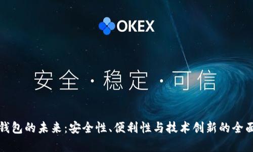 数字钱包的未来：安全性、便利性与技术创新的全面解析