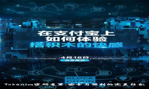 Tokenim密码重置：安全与便利的完美结合