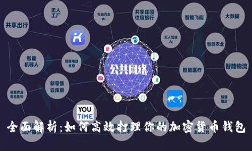 全面解析：如何高效打理你的加密货币钱包