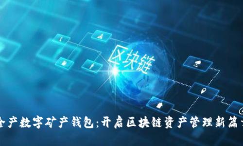 全产数字矿产钱包：开启区块链资产管理新篇章