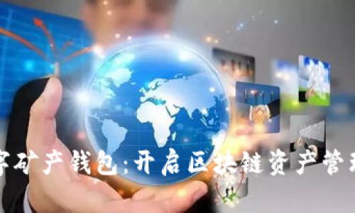 全产数字矿产钱包：开启区块链资产管理新篇章