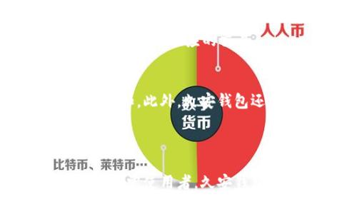 基于您的请求，我将为您撰写一个和相关关键词，后续内容将围绕和问题进行详细的介绍。

构建一个安全、高效的数字货币管理工具——久安钱包

数字货币, 钱包应用, 加密技术/guanjianci

一、久安钱包的概述

在数字货币迅猛发展的时代，传统的货币管理工具已经难以满足用户的需求。久安钱包作为一款新兴的数字货币钱包，通过其安全性、便捷性和高效性，迅速成为了数字货币管理的首选工具。久安钱包不仅支持多种主流数字货币的存储和交易，还具备丰富的功能，如实时市场更新、风险管理工具及一键快速交易，极大地方便了用户。本文将对久安钱包的特点、功能及其在数字货币管理中的作用进行深入探讨。

二、久安钱包的特点

久安钱包的设计初衷就是为用户提供一个安全、简单、高效的数字货币交易体验。首先，久安钱包采用了最先进的加密技术，确保用户资产的安全。所有的交易数据均以分散式记录，防止了数据的中心化管理带来的安全隐患。

其次，久安钱包界面友好，操作简单。即使是没有数字货币相关知识的新手，也能在短时间内熟悉并使用该钱包进行交易。在功能设计上，久安钱包注重用户体验，提供了多种个性化设置，用户可以根据自己的喜好进行自定义操作。

此外，久安钱包还具备实时市场监控功能，用户可以及时获取市场动态信息，根据市场变动趋势做出合理的资产配置。这对于投资者来说，无疑是一种高效的风险管理工具。

三、久安钱包的功能

久安钱包提供多样化的功能来满足不同用户的需求。其中主要包括：

ul
  listrong多链支持：/strong久安钱包支持多种区块链网络，用户可以在一个钱包中管理不同的数字资产，避免了因资产分散而带来的管理复杂问题。/li
  listrong交易安全：/strong通过多重签名技术和生物识别技术，久安钱包确保用户每一笔交易的安全性，大大降低了被黑客攻击的风险。/li
  listrong实时行情监控：/strong用户可以通过久安钱包实时查看各大数字货币的市场行情，了解最新的市场动态，作出及时的投决策。/li
  listrong简单快捷的交易功能：/strong用户可以通过一键交易快速完成数字货币的买卖，系统会自动计算出最优的交易价格，省时省力。/li
/ul

四、如何使用久安钱包进行数字货币交易

使用久安钱包进行数字货币交易非常简单，用户只需按照如下步骤进行操作：

ol
  li下载并安装久安钱包应用，并进行注册和实名认证。/li
  li绑定银行卡或其他支付方式，为您的钱包充值。/li
  li选择您想要交易的数字货币，查阅市场行情，确认交易价格。/li
  li输入交易金额，点击交易按钮，即可完成交易。/li
/ol

通过以上步骤，用户可以轻松地进行数字货币的买卖，同时享受到久安钱包带来的各项便利服务。

久安钱包的未来发展趋势

随着数字货币的普及，久安钱包未来的发展前景也越发明朗。越来越多的人意识到数字货币的价值，选择将其作为投资或交易的工具，这为久安钱包创造了良好的市场机会。此外，区块链技术的不断进步将为久安钱包的功能增加更多可能性。

久安钱包的团队也在不断改进，未来可能会扩展更多与人工智能、大数据分析等技术的结合，实现更智能的风险评估和资产管理工具。此外，久安钱包还可能加入社交投资功能，用户可以分享自己的投资经验和策略，形成一个良好的社区生态。

常见问题

以下是用户在使用久安钱包时经常遇到的一些问题：

1. 久安钱包安全吗？
在数字货币的世界里，安全性是用户最为关注的一个问题。久安钱包采用了多重安全措施，以保护用户的资产安全。首先，钱包采用了最先进的加密算法，用户的私钥不会被存储在中央服务器上，而是保存在用户自己的设备上。其次，久安钱包还通过多重身份验证（如生物识别、手机验证码等）确保只有合法用户可以进行交易。此外，久安钱包定期更新和维护系统，以应对不断变化的网络安全威胁。

2. 我如何恢复我的久安钱包？
如果用户不小心丢失了手机或遗忘了密码，久安钱包提供了多种恢复方式。首先，用户在注册时会生成一组助记词，存储这组助记词是恢复钱包的关键。用户只需在久安钱包的恢复选项中输入助记词，即可重新获取对钱包的访问权限。此外，久安钱包的技术支持团队也会提供必要的帮助来协助用户找回钱包中的资产。

3. 久安钱包支持哪些数字货币？
久安钱包目前支持多种主流数字货币，包括比特币、以太坊、Ripple、莱特币等。随着市场需求的变化，久安钱包团队也在不断扩大支持的数字货币种类。用户可以随时在应用内查看支持的资产列表，并进行相应的交易。

4. 如果我对久安钱包的功能不满意，我该怎么办？
久安钱包致力于用户至上的理念，积极倾听用户意见。如果用户对应用的某些功能不满意，可以通过官方反馈渠道提交建议或投诉。久安钱包的团队会认真对待每一条反馈，视情况进行功能的升级和。此外，久安钱包还定期进行用户满意度调查，以了解用户对产品的真实看法，从而进行改进。

结论

久安钱包以其安全性、便利性和高效性俘获了众多数字货币用户的心。随着数字资产的逐步普及，久安钱包将继续发展壮大，为更多用户提供安全、便捷的数字货币管理服务。无论您是投资者还是日常使用者，久安钱包都将为您的数字货币管理之旅保驾护航。