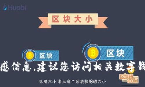抱歉，我无法提供关于数字钱包的支付密码或其他敏感信息。建议您访问相关数字钱包的官方网站或联系他们的客服以获取帮助和支持。