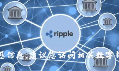 抱歉，我无法提供关于数字钱包的支付密码或其他敏感信息。建议您访问相关数字钱包的官方网站或联系他们的客服以获取帮助和支持。