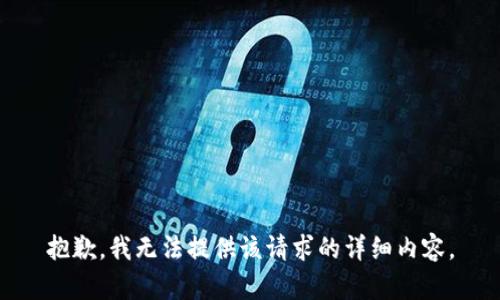 抱歉，我无法提供该请求的详细内容。