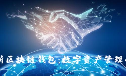 彻底解析区块链钱包：数字资产管理的新视角
