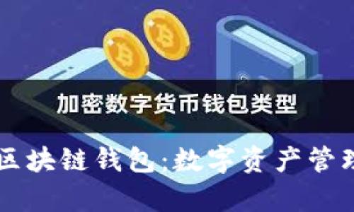 彻底解析区块链钱包：数字资产管理的新视角