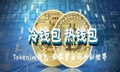 Tokenim钱包：骷髅背后的神