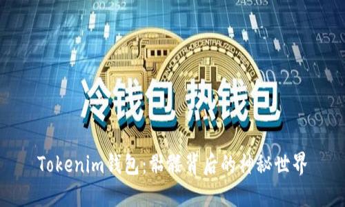 Tokenim钱包：骷髅背后的神秘世界